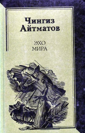 Айтматов, Ч. Т. 