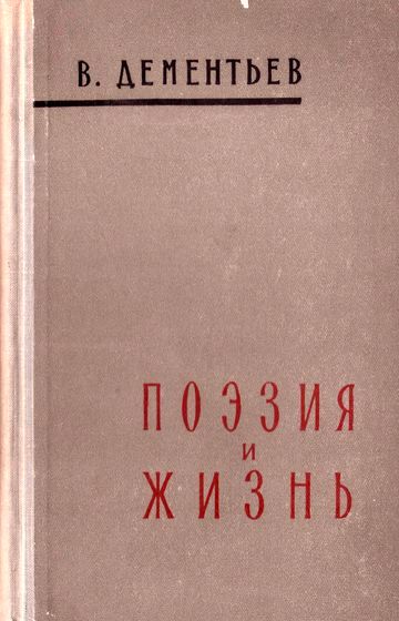 Дементьев, В. В.