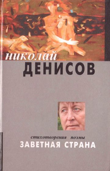 Денисов, Н. В.