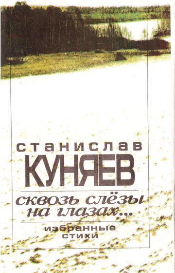 Куняев, С. Ю. 