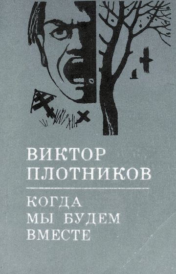 Плотников, В. А.