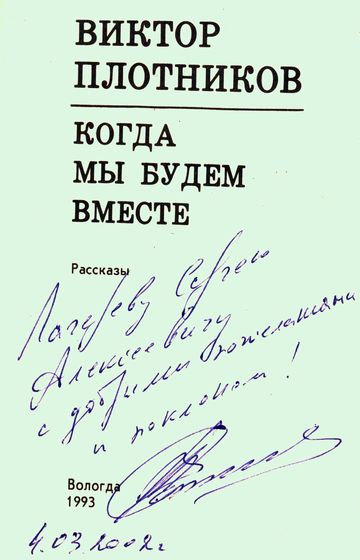 Плотников, В. А.