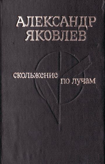 Яковлев, А. Ф.