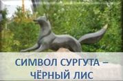 Символ Сургута-Черный лис