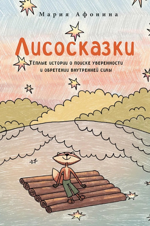 Обложка книги "Лисосказки" Обложка книги "Лисосказки"