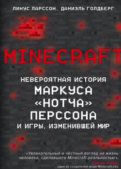 Обложка Minecraft. Невероятная история