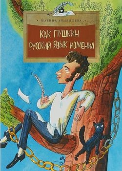 Обложка Как Пушкин русский язык изменил
