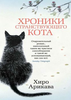 Обложка Хроники странствующего кота