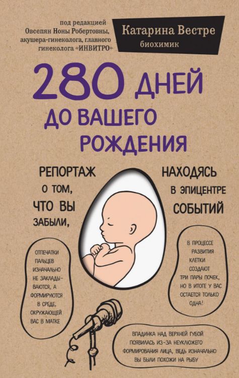 280 дней до вашего рождения 