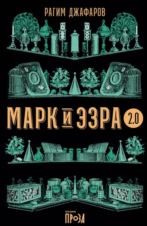 Марк и Эзра 2.0