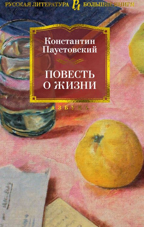 Обложка Повесть о жизни