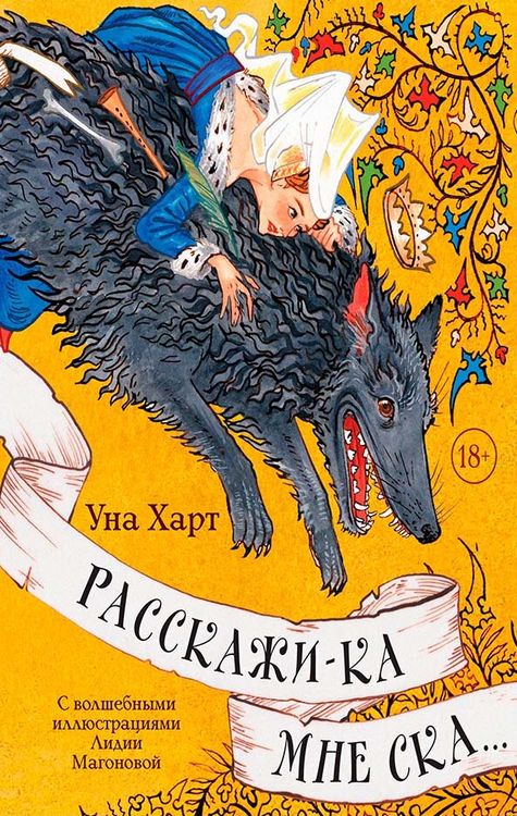 Обложка «Расскажи-ка мне ска…»