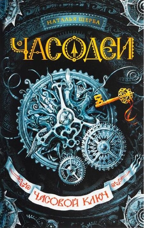 Часовой ключ
