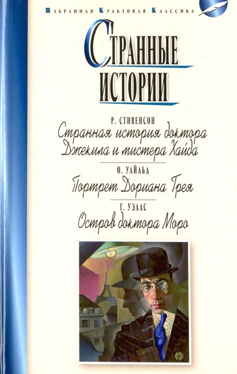 Обложка Странные истории