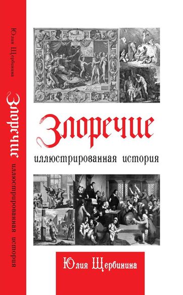 Обложка Злоречие