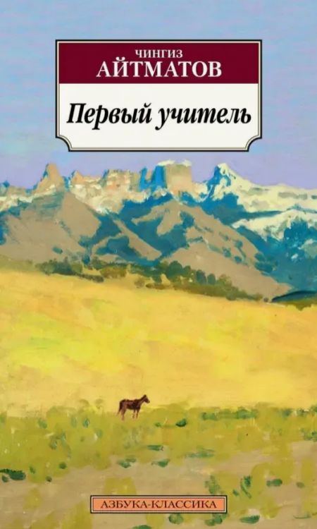 Обложка Первый учитель