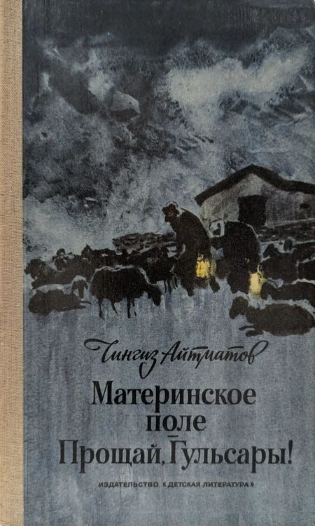Материнское поле. Прощай, Гульса�...