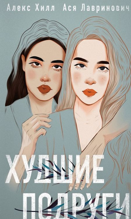 Худшие подруги