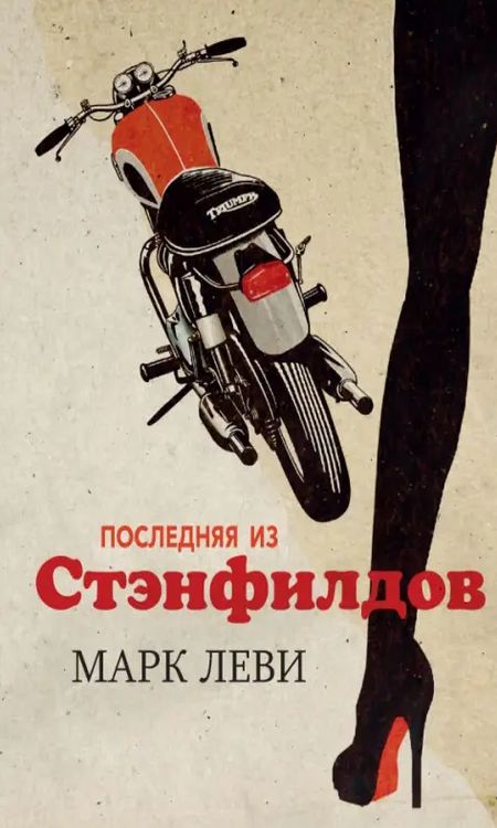 Обложка Последняя из Стэнфилдов