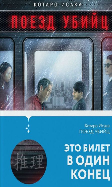 Поезд убийц