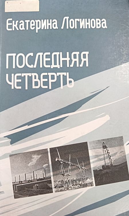 Последняя четверть