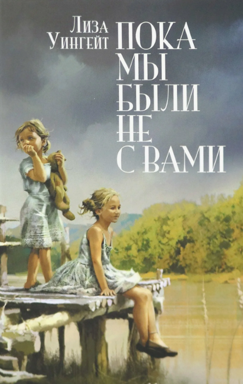 Пока мы были не с вами