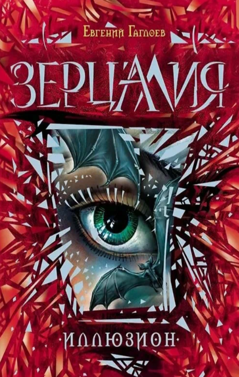 Зерцалия. Иллюзион 