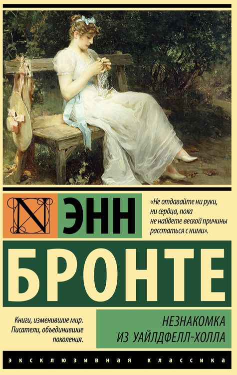 Незнакомка из Уайлдфелл-Холла