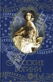 Обложка Русские богини