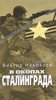 Обложка В окопах Сталинграда
