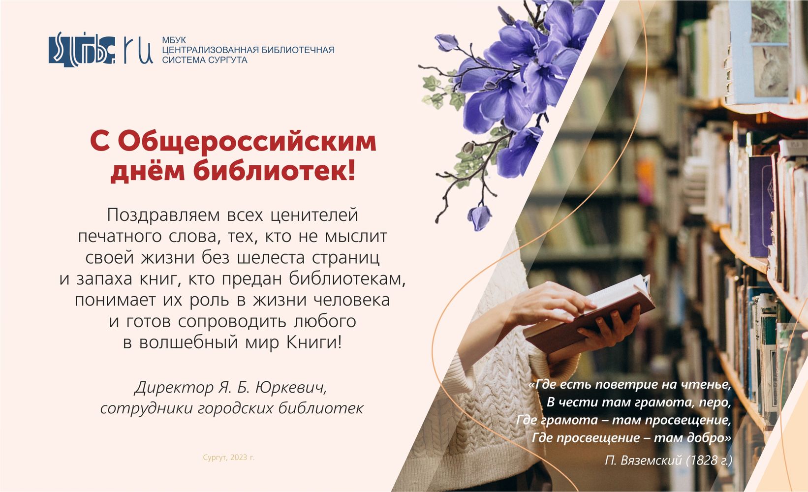 С Общероссийским днем библиотек - 2023!