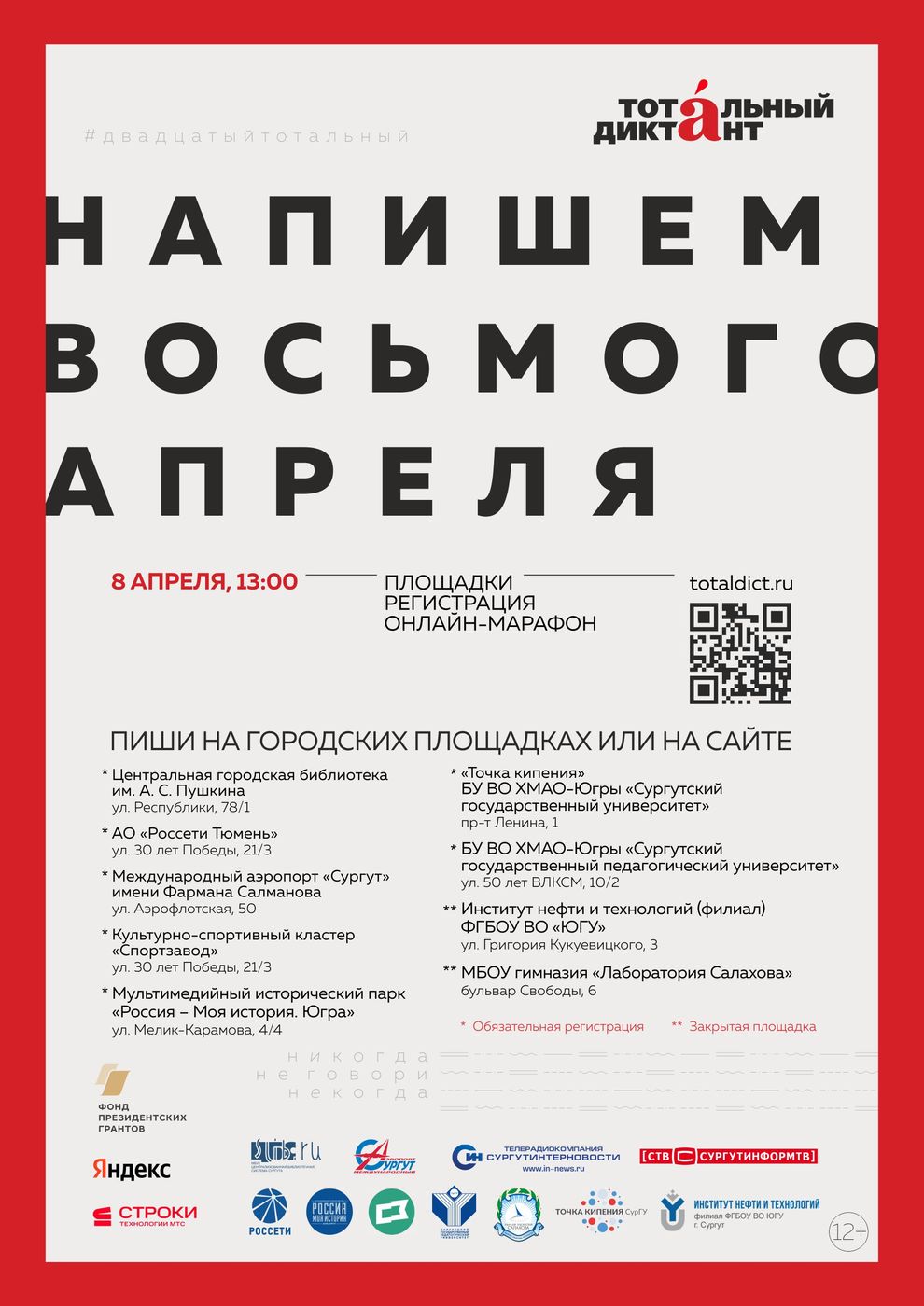 Тотальный диктант пройдет 8 апреля 2023 года | 30.03.2023 | Сургут -  БезФормата