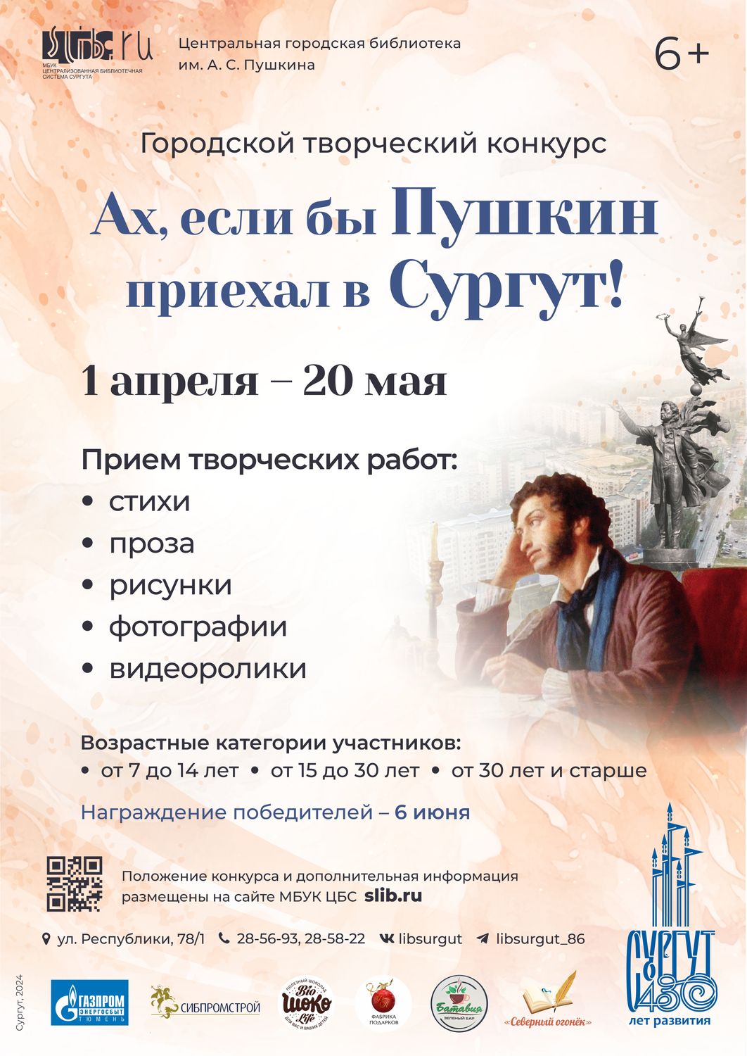 Афиша к конкурсу «Ах, если бы Пушкин приехал в Сургут!..»