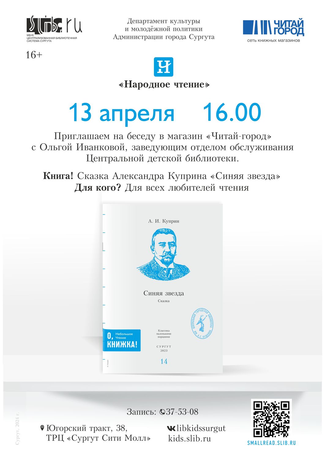 Александр Куприн: «Синяя звезда» | 03.04.2024 | Сургут - БезФормата