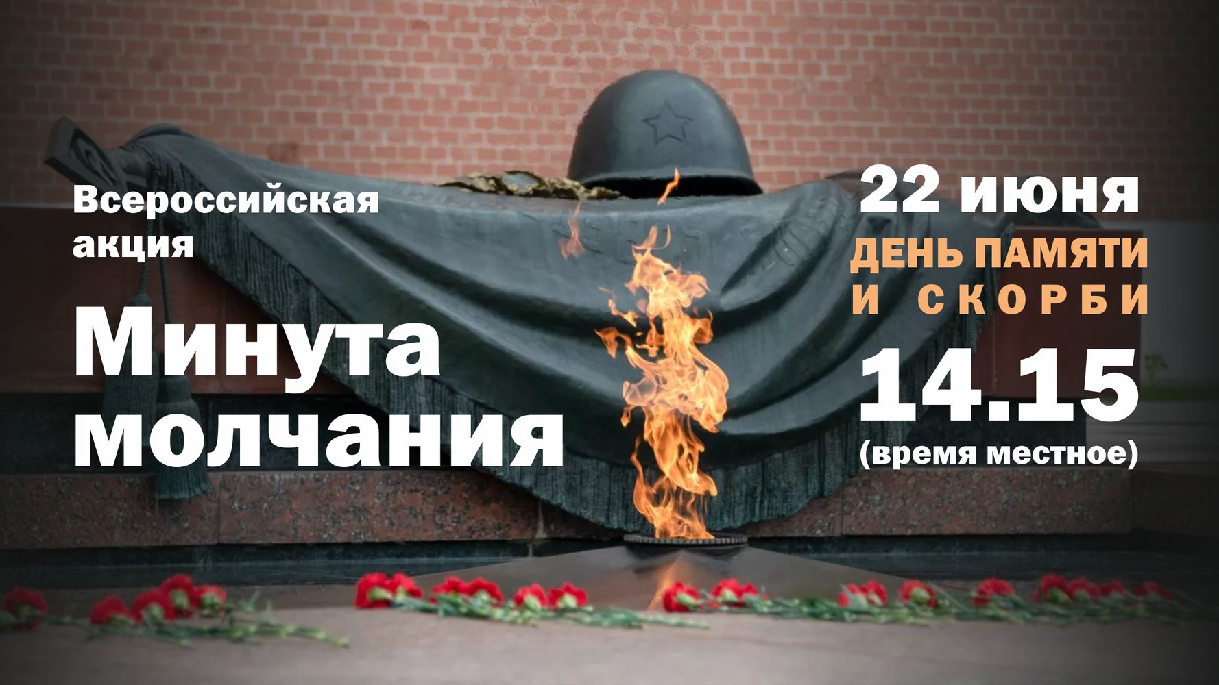 Минута молчания