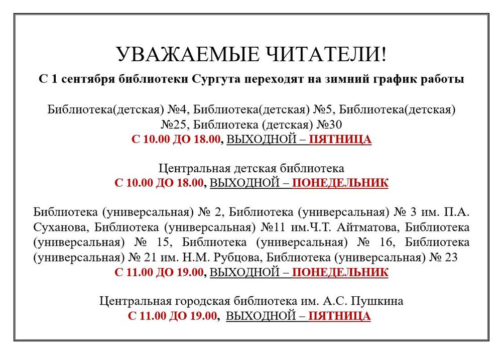 Зимний график работы библиотек