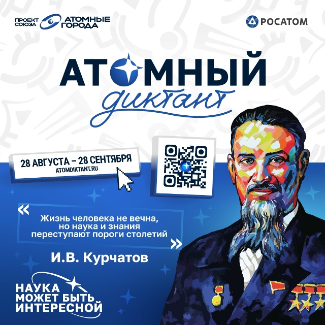 Атомный диктант