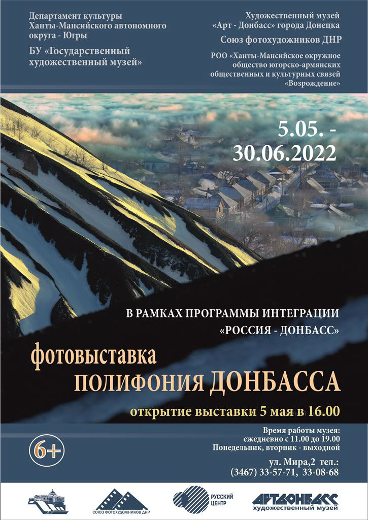 Афиша выставки «Полифония Донбасса»
