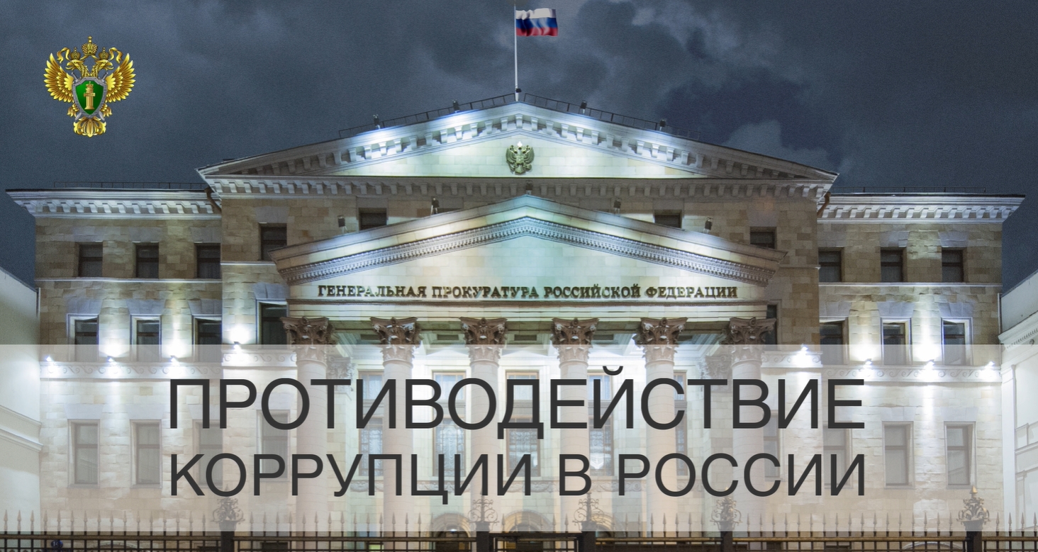 Противодействие коррупции в России
