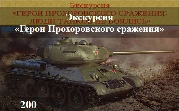 Прохоровское сражение