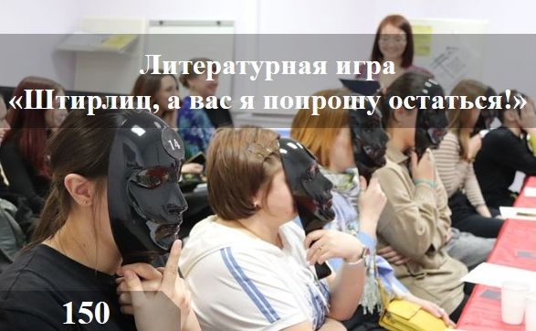 Литературная игра  «Штирлиц, а вас я попрошу остаться!»