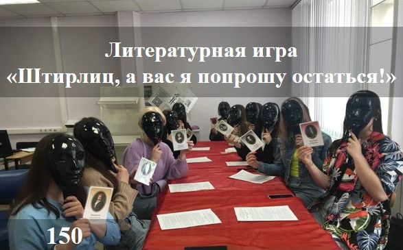 Литературная игра  «Штирлиц, а вас я попрошу остаться!»