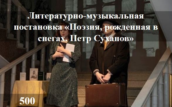 Литературно-музыкальная постановка «Поэзия, рожденная в снегах. Петр Суханов»