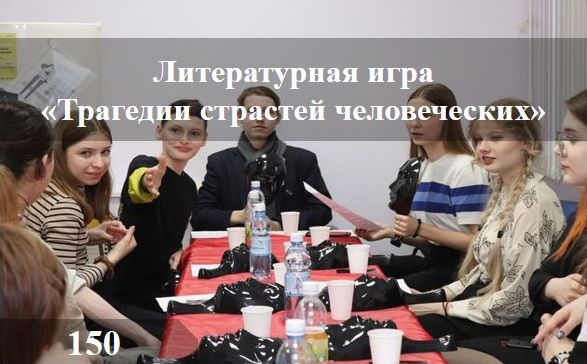 Литературная игра «Трагедии страстей человеческих»