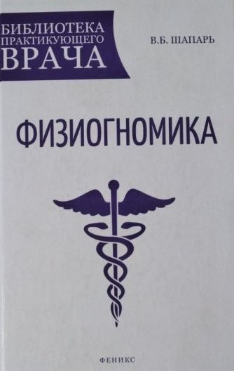 Обложка книги "Физиогномика" Обложка книги "Физиогномика"
