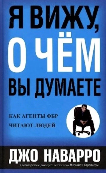 Обложка книги "Я вижу, о чем вы думаете"