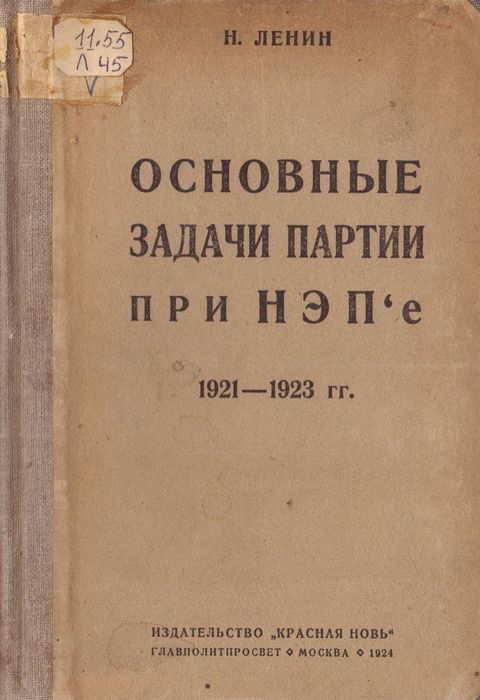 Основные задачи партии при НЭПе