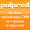 Polpred.com Обзор СМИ.