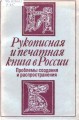 Рукописная и печатная книга в России