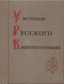 У истоков русского книгопечатания